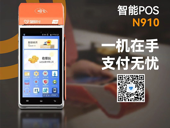 新大陆星驿付N910智能POS机