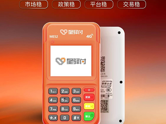 星驿付4G电签