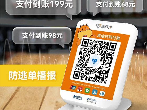 星驿付收款音箱