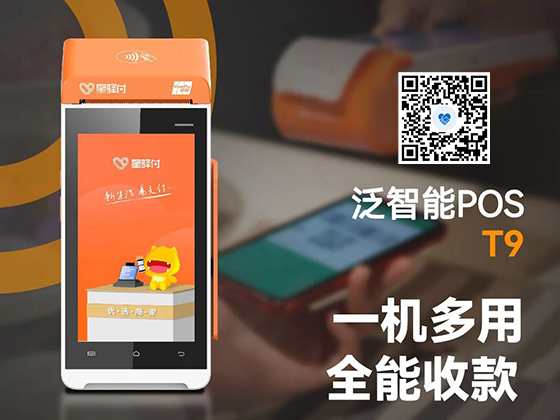 星驿付泛智能POS-T9 随心支付