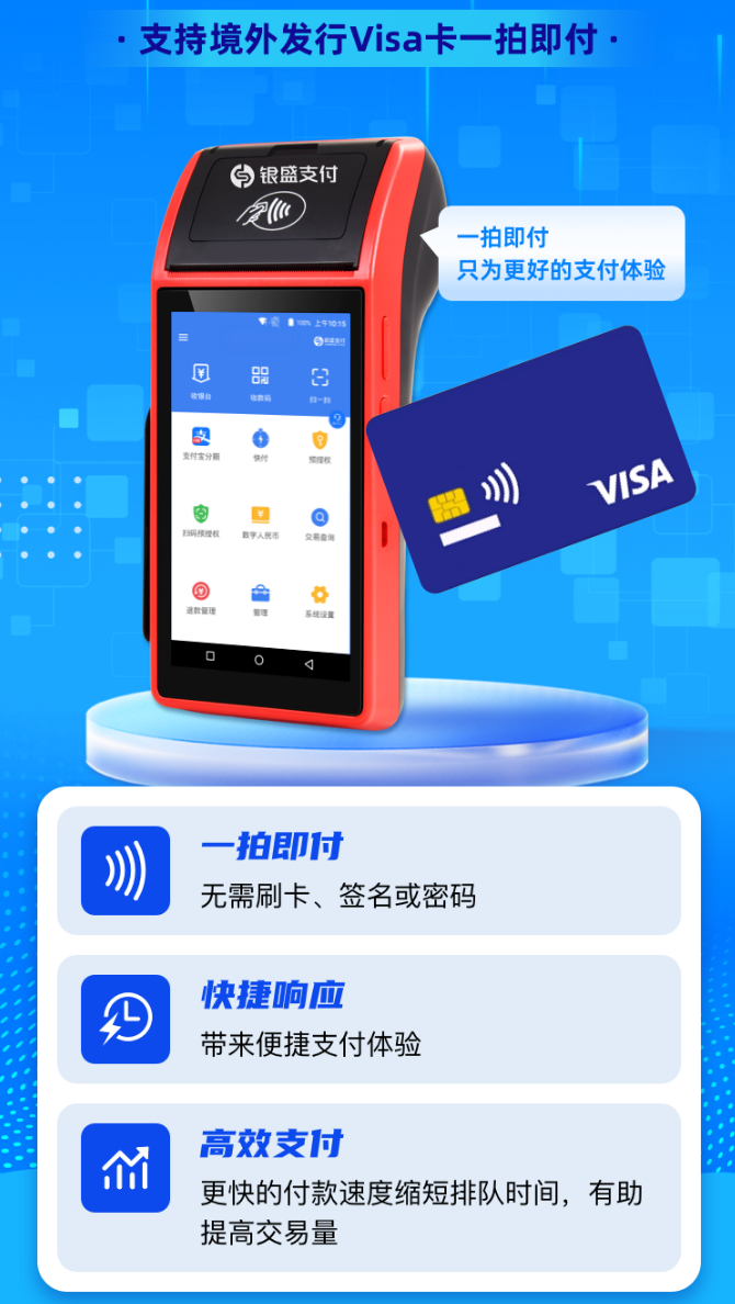 银盛智能POS支持境外发行Visa卡一拍即付，给您带来便捷支付体验